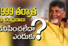 1999 తర్వాత ఆ చంద్రబాబు కనిపించలేదా ? ఎందుకు ?