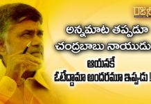 అన్నమాట తప్పడూ చంద్రబాబు నాయుడు… ఆయనకే ఓటేద్దామా అందరమూ ఇప్పుడు !