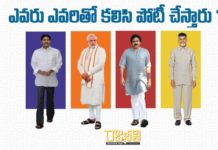 ఎవరు ఎవరితో కలిసి పోటీ చేస్తారు ?