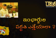 ఇంఛార్జుల పద్ధతి ఎత్తేయాలా ?