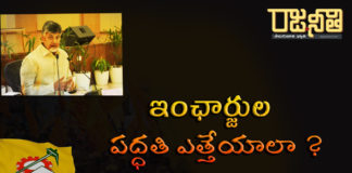 ఇంఛార్జుల పద్ధతి ఎత్తేయాలా ?