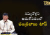 నమ్మినోళ్లని ఆదుకోవడంలో చంద్రబాబు టాప్ ! ఆయన్ని తిట్టలేను అని తేల్చిచెప్పేసిన విపక్ష నాయకుడు