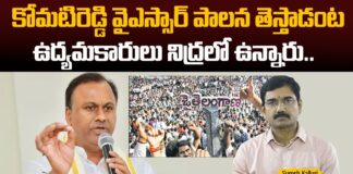 కోమటిరెడ్డి వైఎస్సార్ పాలన తెస్తాడంట ఉద్యమకారులు నిద్రలో ఉన్నారు..!