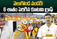 వెలుగొండ వండర్! 6 శాతం పెరిగిన కూటమి గ్రాఫ్..!
