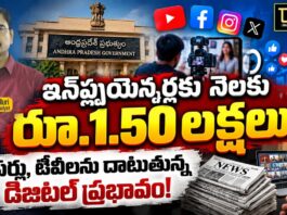 ఇన్ఫ్లుయెన్సర్లకు నెలకు రూ.1.50 లక్షలు! పేపర్లు, టీవీలను దాటుతున్న డిజిటల్ ప్రభావం!