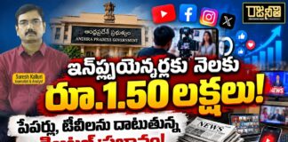 ఇన్ఫ్లుయెన్సర్లకు నెలకు రూ.1.50 లక్షలు! పేపర్లు, టీవీలను దాటుతున్న డిజిటల్ ప్రభావం!