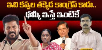 ఇది కప్పల తక్కెడ కాంగ్రెస్ కాదు.. థమ్కీ ఇస్తే ఇంటికే..!