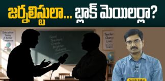 జర్నలిస్టులా… బ్లాక్ మెయిలర్లా?