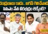 చంద్రబాబు కాదు.. జగన్ గెలిచేవాడు! సిపిఎం నేత వీరభద్రం లెక్కేంటి?