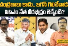 చంద్రబాబు కాదు.. జగన్ గెలిచేవాడు! సిపిఎం నేత వీరభద్రం లెక్కేంటి?