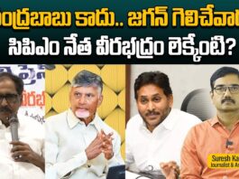 చంద్రబాబు కాదు.. జగన్ గెలిచేవాడు! సిపిఎం నేత వీరభద్రం లెక్కేంటి?