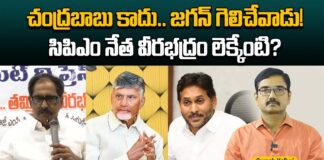 చంద్రబాబు కాదు.. జగన్ గెలిచేవాడు! సిపిఎం నేత వీరభద్రం లెక్కేంటి?