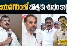 విజయనగరంలో బొత్సకు శుభం కార్డు..!