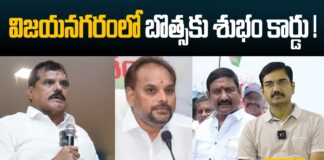 విజయనగరంలో బొత్సకు శుభం కార్డు..!