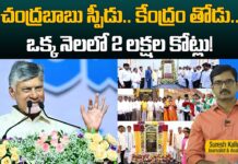 చంద్రబాబు స్పీడు.. కేంద్రం తోడు.. ఒక్క నెలలో 2 లక్షల కోట్లు!