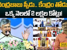 చంద్రబాబు స్పీడు.. కేంద్రం తోడు.. ఒక్క నెలలో 2 లక్షల కోట్లు!