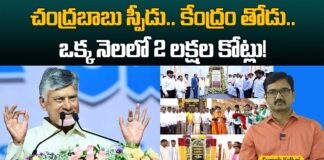 చంద్రబాబు స్పీడు.. కేంద్రం తోడు.. ఒక్క నెలలో 2 లక్షల కోట్లు!