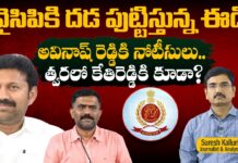 వైసిపికి దడ పుట్టిస్తున్న ఈడీ అవినాష్ రెడ్డికి నోటీసులు.. త్వరలో కేతిరెడ్డికి కూడా?